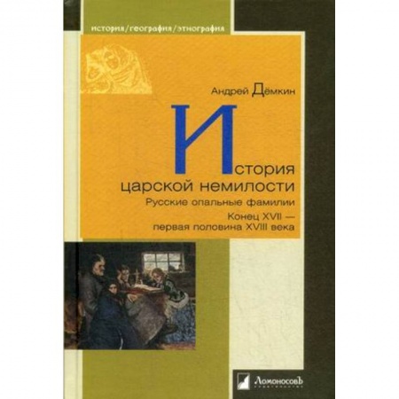 Россия в XVII - начале XVIII вв., книга История царской немилости. Русские опальные фамилии. Конец XVII - первая половина XVIII века купить по низкой цене