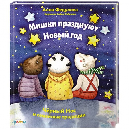 Сказки отечественных писателей, книга Мишки празднуют Новый год:Чёрный Нос и семейные традиции купить по низкой цене