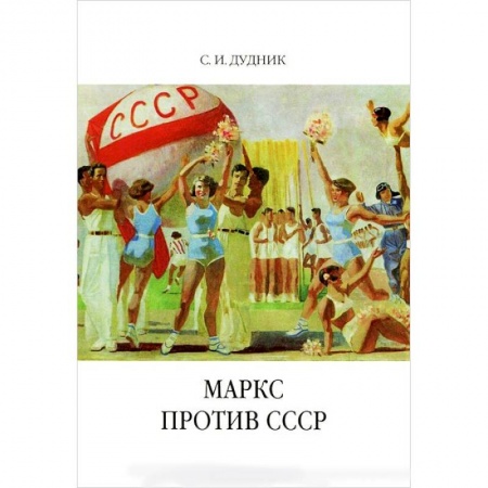 Политические партии и движения, книга Маркс против СССР. Критические интерпретации советского исторического опыта в неомарксизме купить по низкой цене