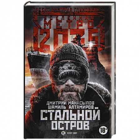 Боевая фантастика, книга Метро 2035: Стальной остров купить по низкой цене