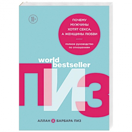 Психология отношений, книга Почему мужчины хотят секса, а женщины любви купить по низкой цене