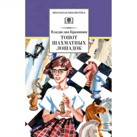 Мистика. Фантастика. Фэнтези, книга Топот шахматных лошадок купить по низкой цене