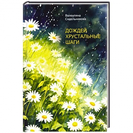 Русская поэзия, книга Дождей хрустальные шаги купить по низкой цене