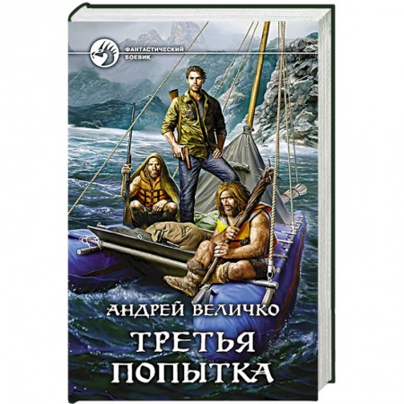 Книги, книга Третья попытка купить по низкой цене
