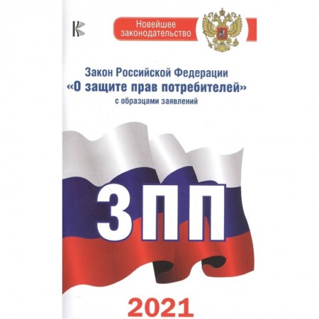 Гражданское право, книга Закон Российской Федерации 'О защите прав потребителей' с образцами заявлений на 2021 год купить по низкой цене