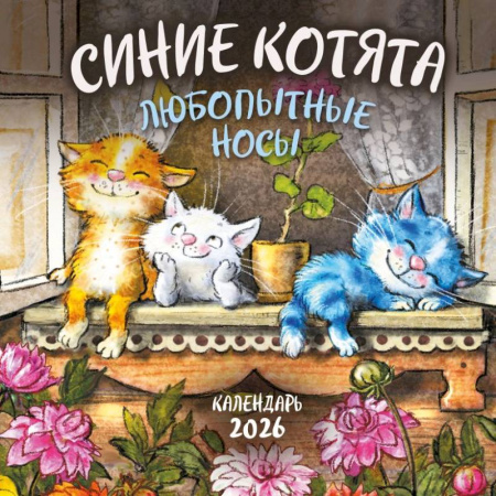 Синие котята. Любопытные носы. Календарь настенный на 2026 год