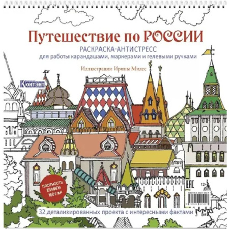 Книги для творчества, книга Путешествие по России (Измайловский Кремль) купить по низкой цене