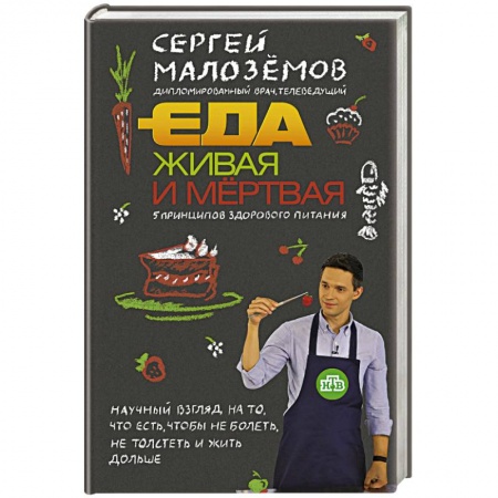 Здоровое и раздельное питание, книга Еда живая и мертвая. 5 принципов здорового питания купить по низкой цене