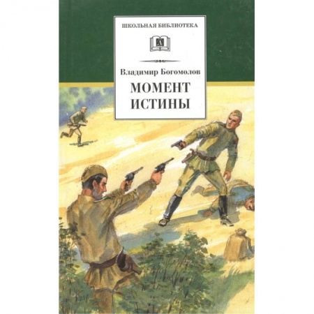 Отечественная литература для детей, книга Момент истины купить по низкой цене