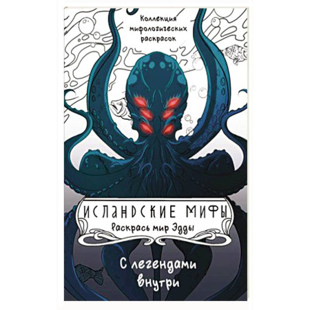 Рисование, живопись, книга Исландские мифы. Раскрась мир Эдды купить по низкой цене