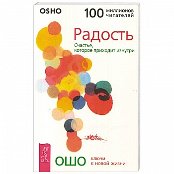 Радость. Счастье, которое приходит изнутри Радость. Счастье, которое приходит изнутри