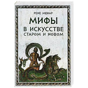 Мифы в искусстве старом и новом