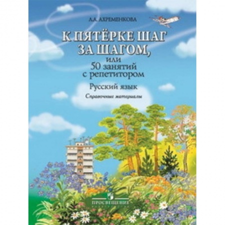 Книги, книга К пятёрке шаг за шагом, или 50 занятий с репетитором. Русский язык. Справочные материалы купить по низкой цене