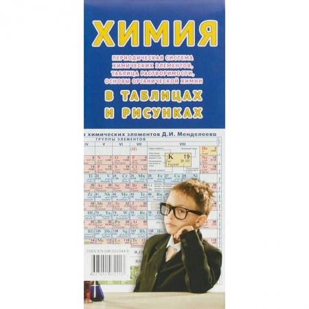 Химия, книга Химия в таблицах и рисунках купить по низкой цене