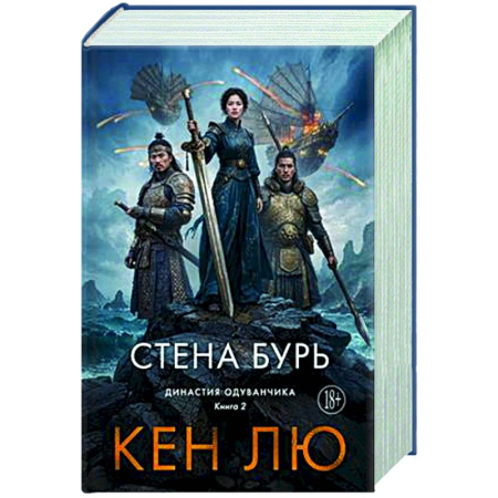 Зарубежное фэнтези, книга Династия Одуванчика. Книга 2. Стена Бурь купить по низкой цене