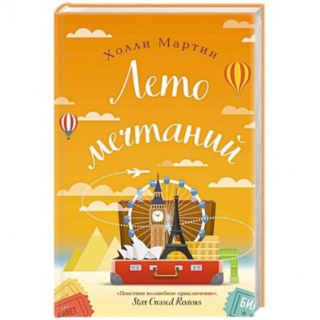 Зарубежный любовный роман, книга Лето мечтаний купить по низкой цене