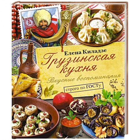 Кухни народов мира, книга Грузинская кухня. Вкусные воспоминания. Строго по ГОСТу купить по низкой цене