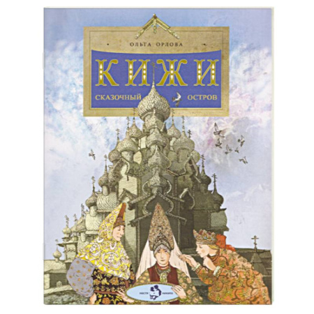 История России, книга Кижи. Сказочный остров купить по низкой цене