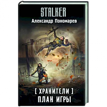 Боевая фантастика, книга Хранители. План игры купить по низкой цене