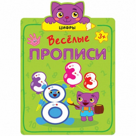 Письмо, мелкая моторика, книга Веселые прописи. Цифры. купить по низкой цене