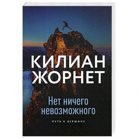Общие работы о спорте, книга Нет ничего невозможного. Путь к вершине купить по низкой цене
