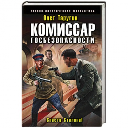 Боевая фантастика, книга Комиссар госбезопасности. Спасти Сталина! купить по низкой цене
