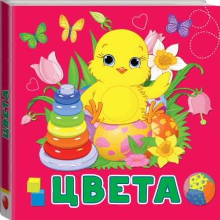 Знакомство с миром, развитие малыша, книга Цвета купить по низкой цене