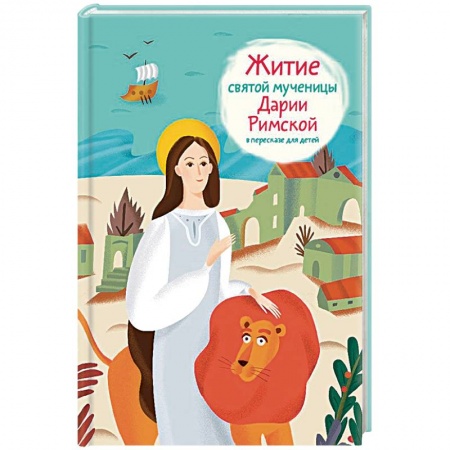 Религиозная литература для детей, книга Житие святой мученицы Дарии Римской в пересказе для детей купить по низкой цене