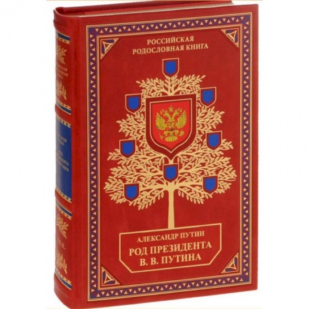 Мемуары, биографии исторических личностей, книга Библиотека РП. Род Президента В.В. Путина купить по низкой цене