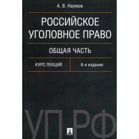 Уголовное и уголовно-процессуальное право, книга Российское уголовное право. Общая часть купить по низкой цене