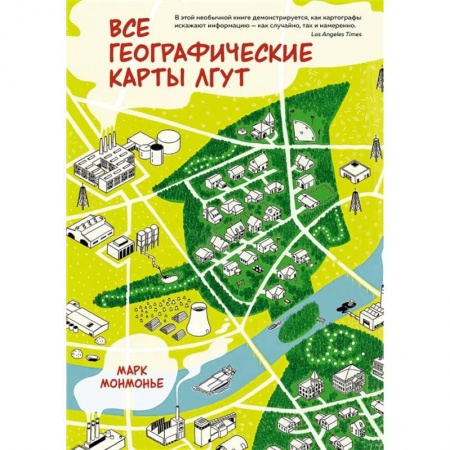 География, книга Все географический карты лгут купить по низкой цене