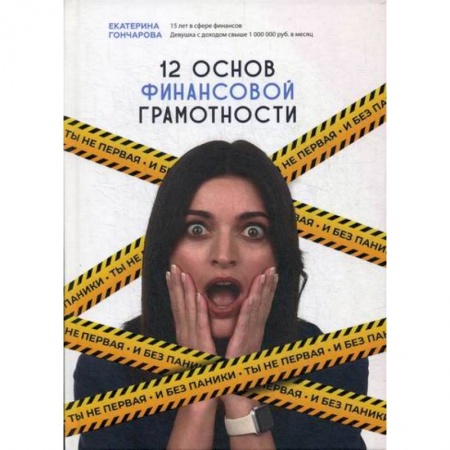Финансы. Денежное обращение, книга Ты не первая и без паники! 12 основ финансовой грамотности купить по низкой цене