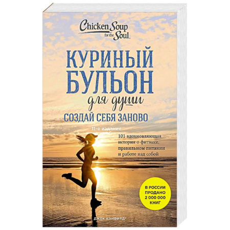 Общая психология, книга Куриный бульон для души. Создай себя заново. 101 вдохновляющая история о фитнесе, правильном питании и работе над собой (11-е издание) купить по низкой цене