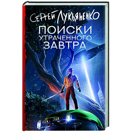 Классическая русская фантастика, книга Поиски утраченного завтра купить по низкой цене