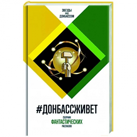 Русская фантастика, книга Донбассживет: сборник фантастических рассказов купить по низкой цене