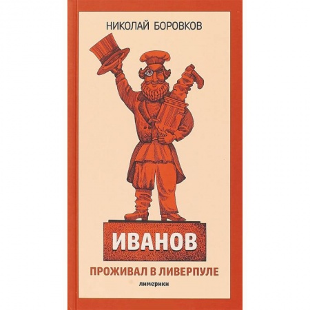 Русская поэзия для детей, книга Иванов проживал в Ливерпуле. Лимерики купить по низкой цене