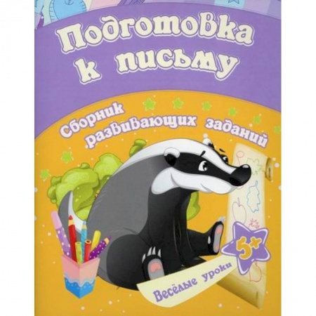 Письмо, мелкая моторика, книга Подготовка к письму купить по низкой цене