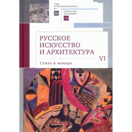 Русская архитектура, книга Русское искусство и архитектура. VI. Стиль и манера. Сборник статей купить по низкой цене