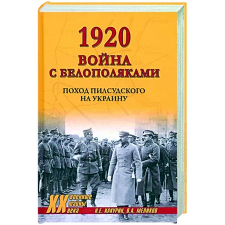 История войн, книга 1920. Война с белополяками купить по низкой цене