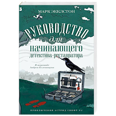 Зарубежный детектив, книга Руководство для начинающего детектива-реставратора купить по низкой цене