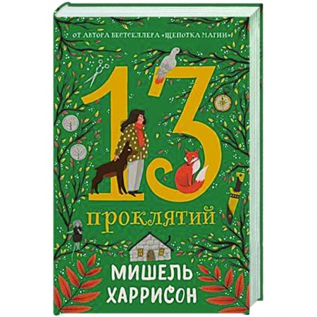 Мистика. Фантастика. Фэнтези, книга 13 проклятий купить по низкой цене