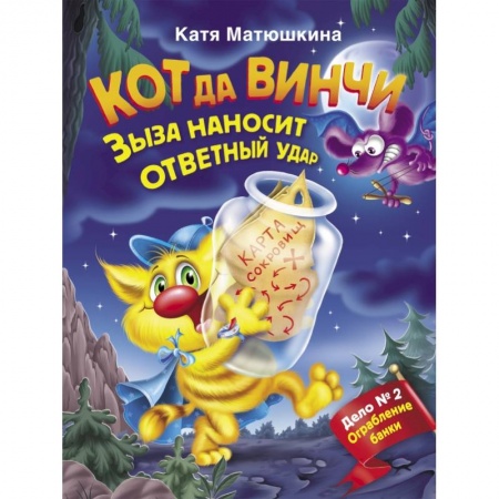 Сказки, книга Кот да Винчи. Зыза наносит ответный удар купить по низкой цене
