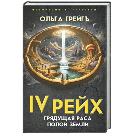Загадки и тайны истории, книга 4-й рейх. Грядущая раса Полой земли купить по низкой цене