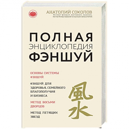 Фэн-шуй, книга Полная энциклопедия фэншуй. Анатолий Соколов купить по низкой цене