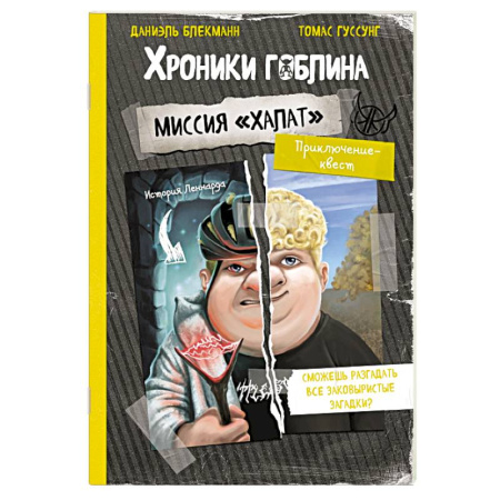 Приключения. Детективы, книга Миссия 'Халат' (история Леннарда) купить по низкой цене