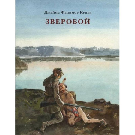 Зарубежная приключенческая литература, книга Зверобой, или Первая тропа войны купить по низкой цене