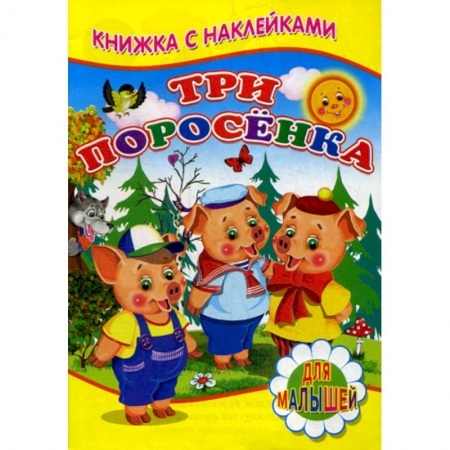 Книги для самых маленьких (0-3 года), книга Три поросенка купить по низкой цене
