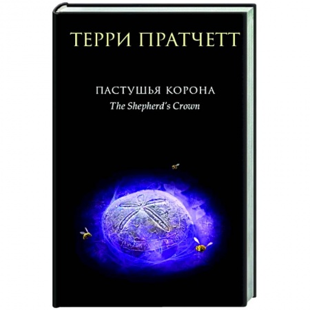 Зарубежное фэнтези, книга Пастушья корона купить по низкой цене