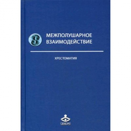 Отраслевая (прикладная) психология, книга Межполушарное взаимодействие. Хрестоматия купить по низкой цене