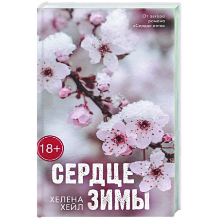 Отечественный любовный роман, книга Сердце зимы купить по низкой цене